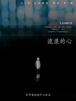 cover image of 流浪的心